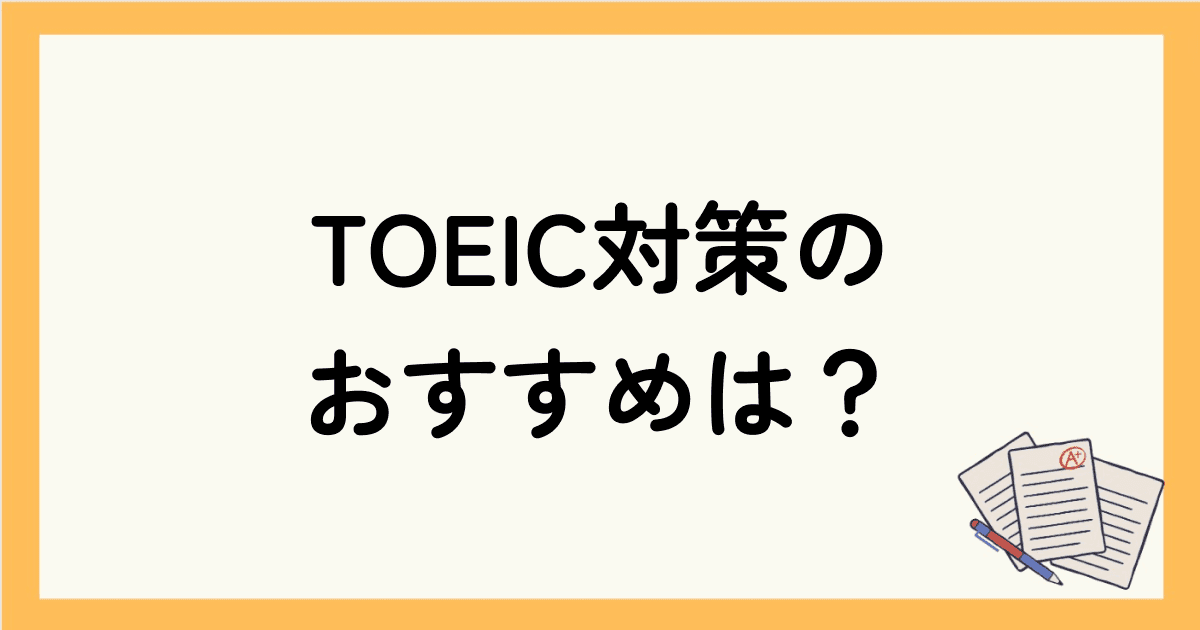 TOEIC対策をしたい人におすすめのオンライン英会話は？